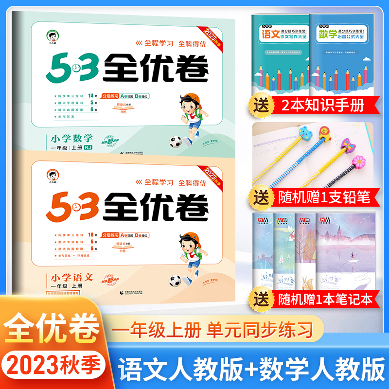 2023秋全优卷一上语数