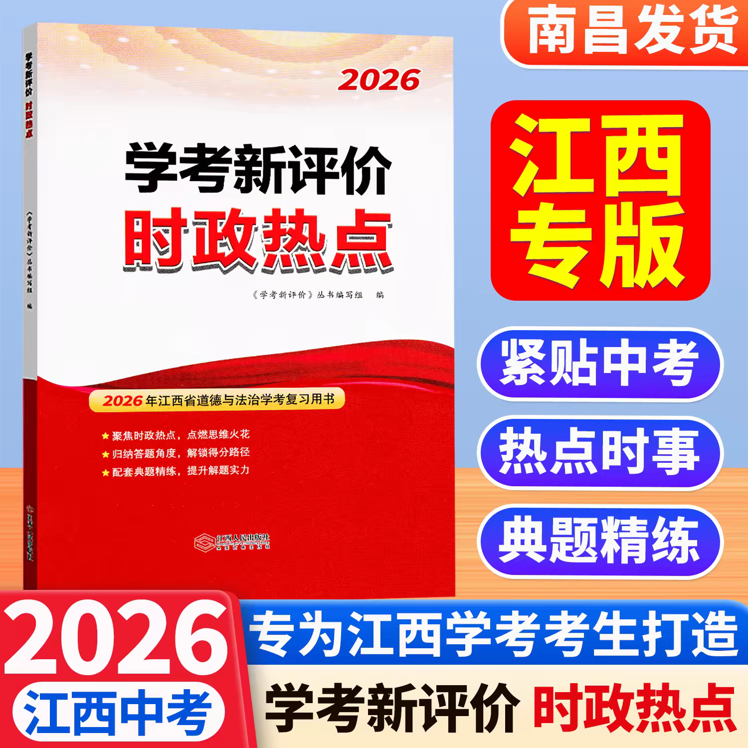 【江西专版】江西中考时政热点2026学考新评价国内外重大时事时政专题热点新分析准练习精热点时事时政专题新题演练中考复习资料书