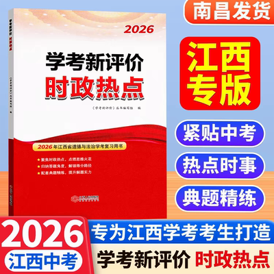 【江西专版】江西中考时政热点2026学考新评价国内外重大时事时政专题热点新分析准练习精热点时事时政专题新题演练中考复习资料书