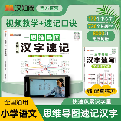 【汉字速记思维导图】2024小学生通用+速写本+463节精品课