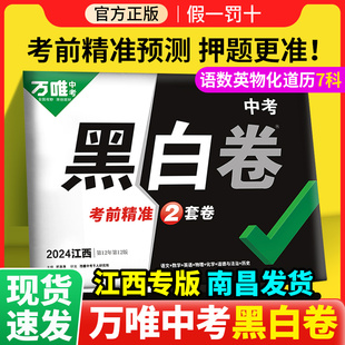 初三九年级万维中考真题试题信息押题定心卷模拟逆袭冲刺试卷 2024万唯中考黑白卷江西中考语文数学英语物化政治历史 江西专用