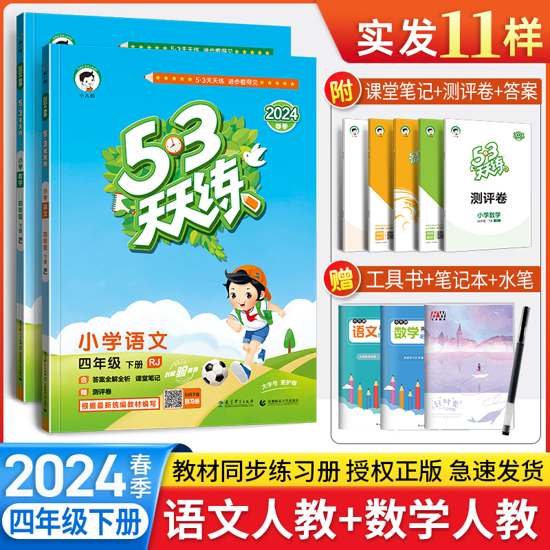 2024春53天天练四年级下册全套语文+数学人教版RJ五三天天练语文数学下册同步教材练习册试卷5.3天天练小儿郎小学4年级辅导资料书