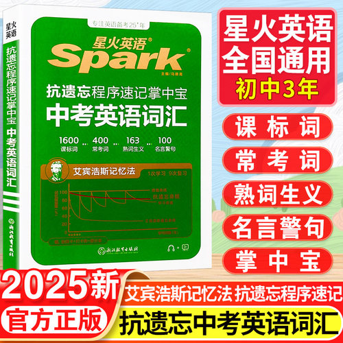 2025版星火英语中考英语词汇手册抗遗忘中考英语2000词spark英语七八九9年级英语单词大全随身记速记口袋书掌中宝初三英语复习资料