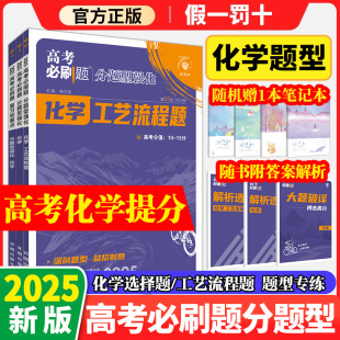 新高考版 化学工艺流程题题型通用版 二轮总复习题型专项训练复习专题练习试题真题模拟试卷专项训练 高考必刷题分题型强化 2025新版