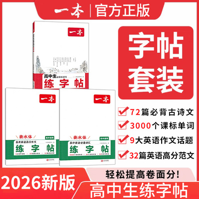 2026一本初升高暑假练字帖高中生必背古诗文字帖英语必备词汇高考英语满分作文衡水体练字帖高一高二高考语文英语高中生练字帖专用