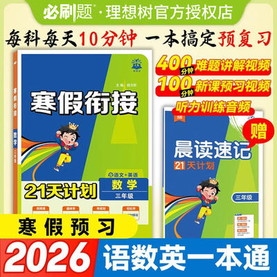 2026春小学寒假衔接21天计划语文数学英语一二三四五六年级小学寒假练习册用语数英一本通情景题数学口算应用题语文阅读作文英语题