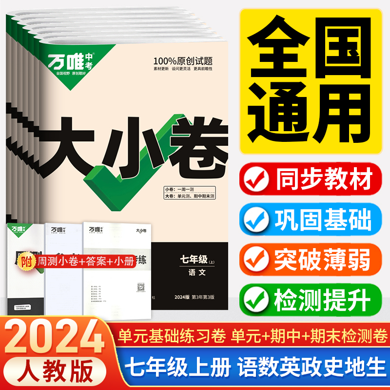 2024万唯中考大小卷七年级上册试卷测试卷语文数学英语历史生物地理道法人教北师版初一七上小四门同步单元期中期末练习试卷必刷题