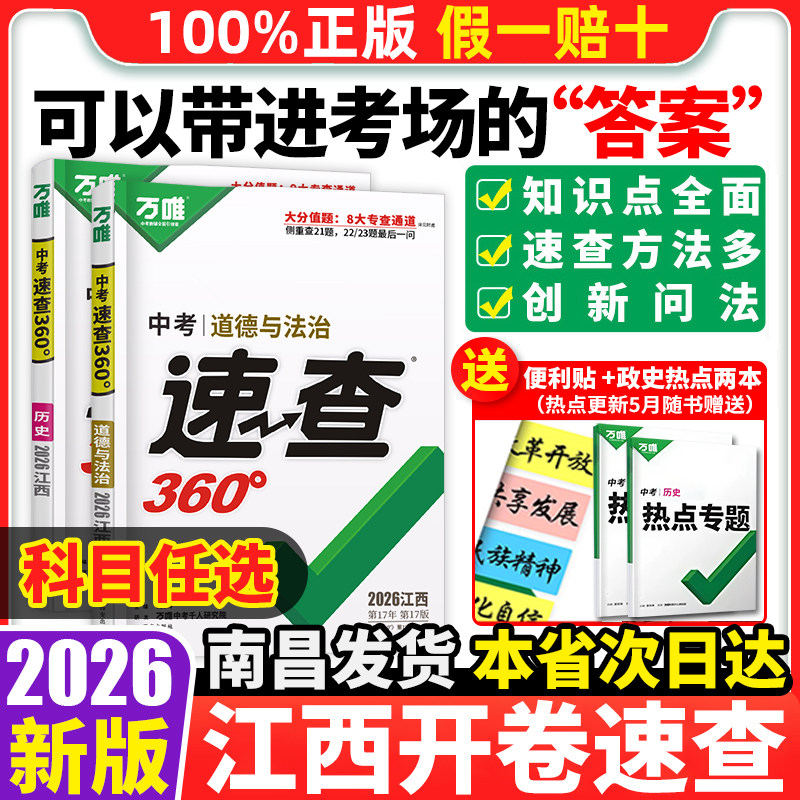 万唯中考速查360政治历史