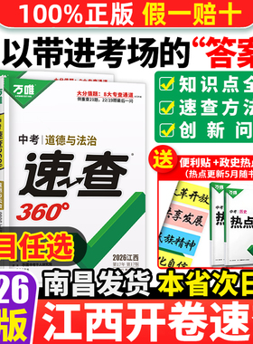 【南昌发货】2026新版万唯中考政史速查360道法政治历史江西中考速查开卷考试初三考场速查速记抢分手册试题研究万维中考热点速递