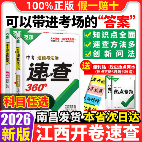 万唯中考速查360政治历史