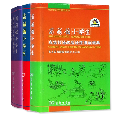 小学生成语谚语歇后语惯用语词典+小学生同义词近义词反义词组词造句词典+小学生笔画部首结构全笔顺字典