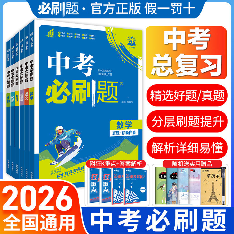 2026中考必刷题语文数学英语物理化学政治历史地理生物人教版初中必刷题初三九年级中考总复习资料真题分类卷模拟必刷题中考练习册