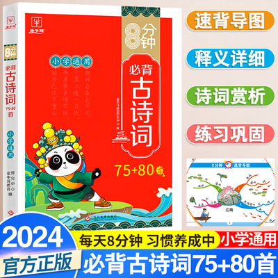 2024小学生必背古诗词75十80首人教版一年级二年级三四五六年级小学语文古诗文文言文阅读与训练8分钟高频成语积累大全训练金牛耳