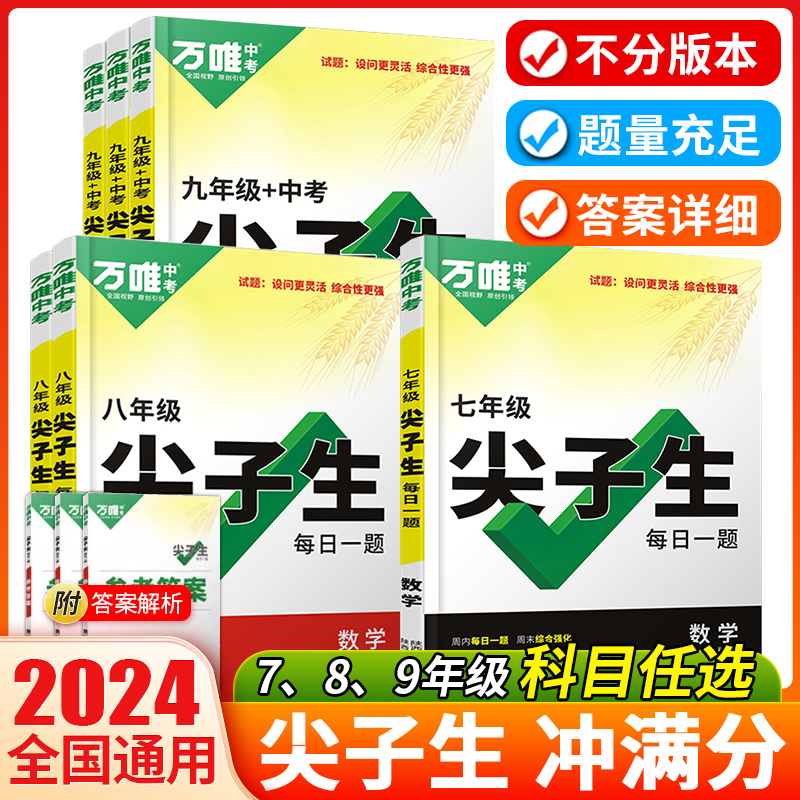 2024万唯尖子生七年级八年级九年级每日一题数学物理化学初一初二初三万唯基础题压轴题专项训练拔高竞赛练习册万维中考官方旗舰店-封面