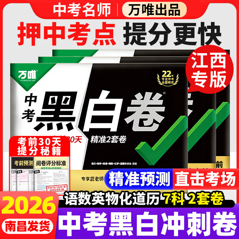 【南昌发货】2026万唯中考黑白卷江西专版中考卷语文数学英语物理化学政治历史初三万维中考定心卷模拟卷逆袭卷万唯生地会考黑白卷
