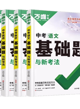 万唯中考数学语文基础专题