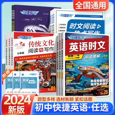 24活页快捷英语时文阅读英语七八九年级中考第26-27辑25-26上册下册初中生英语完形填空与阅读理解组合训练初一二三热点写作NO.1期