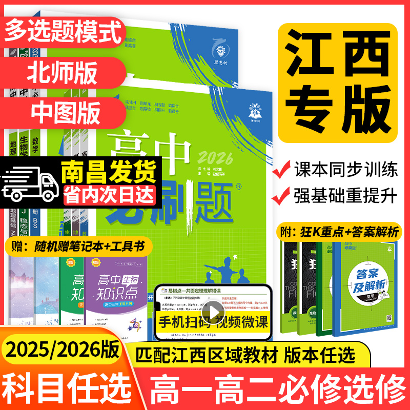江西专版2026高中必刷题数学必修一北师大版物理化学生物必修二三人教版高一高二上册下册语文英语地理中图版选择性必修123狂K重点