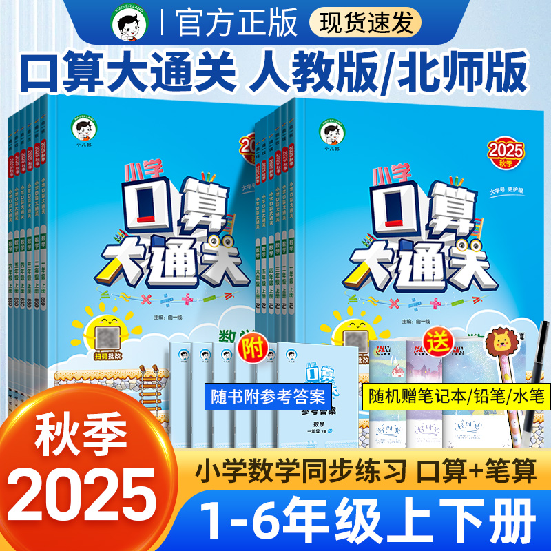 2025版5.3口算大通关一二三四五六年级上册下册数学人教版北师大版 小学教材同步练习册速算心算口算五三53天天练小儿郎同步练习册