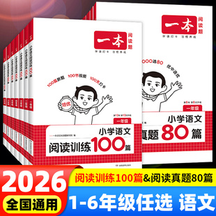 2026版一本阅读训练100篇小学一年级二年级三四五六年级上下册语文阅读理解专项训练人教版小学生英语阅读真题80篇一百篇寒假作业
