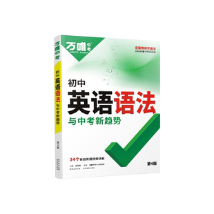 2026万唯中考英语语法知识大全 初一初二初三七八九年级初中英语单词阅读理解词汇全解完形填空试题研究练习册 万维中考复习资料书