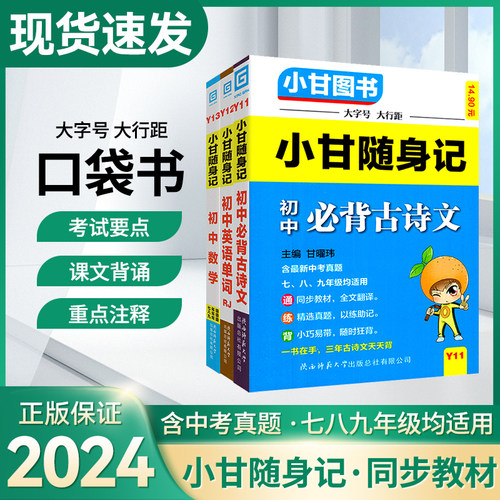 Y系列小甘随身记初中大字号小字号必背古诗文英语单词短语语法数学公式定律七八九年级知识点速记小小口袋工具书中学教辅