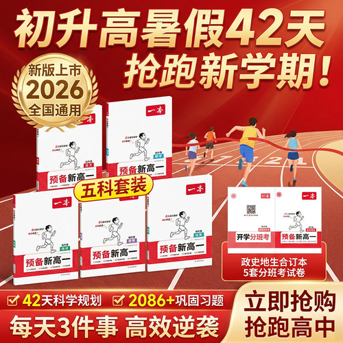 2026新版初升高衔接必刷题套装