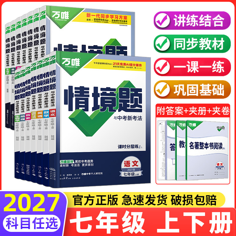 2027万唯中考同步基础题七年级上下册语文数学英语生物地理人教版北师大版初一七上情境题初中试卷测试卷全套练习册万维中考必刷题