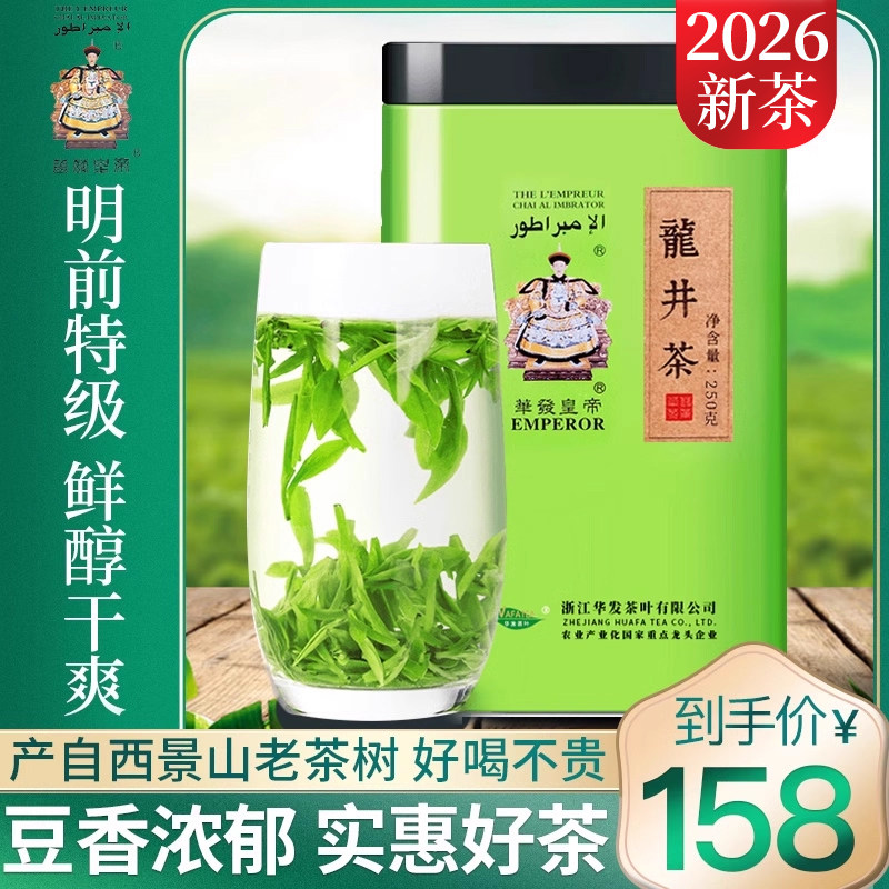 华发2026新茶春茶明前特级精品正宗越乡龙井罐装绿茶礼盒装250克