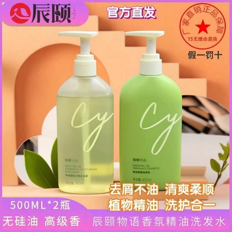 【官方直发】辰颐物语香氛精油洗洗发水
