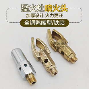 猛火灶鸭嘴形黄铜喷头直喷火嘴炉头炉盘喷火头配件铜鸭嘴喷嘴喷咀