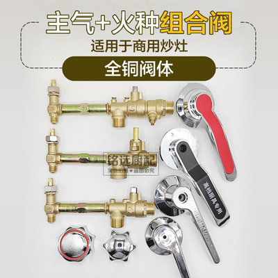 商用燃气炒炉主气火种连体阀开关长明火组合一体限流大小猛火总成