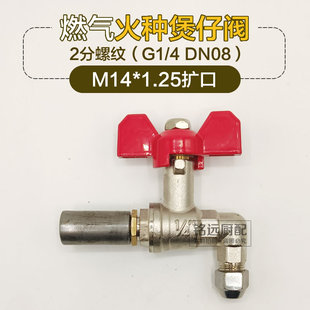 4煲仔炉开关M14煤气炉具配件 燃气火种阀炒炉火种开关高脚曲尺1