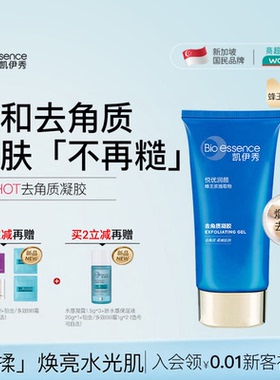 Bioessence凯伊秀碧欧斯面部去角质凝胶膏霜深层清洁去黑头粉刺