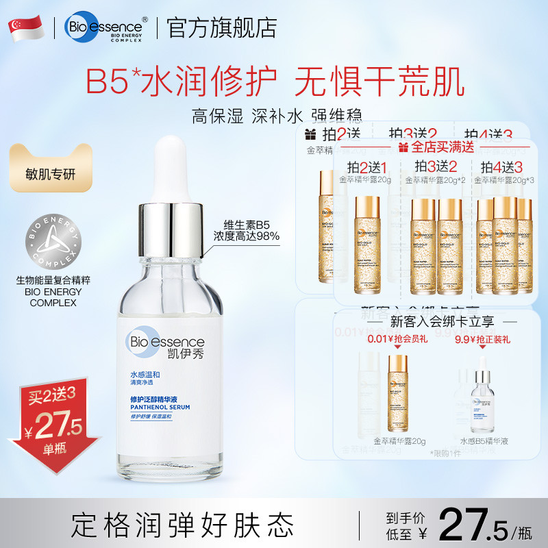 Bioessence凯伊秀碧欧斯烟酰胺水感泛醇B5精华液露水30g保湿修护