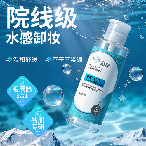眼唇三合一敏感肌卸妆水