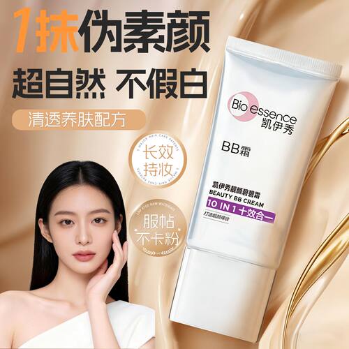 Bio－essence/凯伊秀BB霜粉底液隔离遮瑕防水妆养合一不脱妆卡粉
