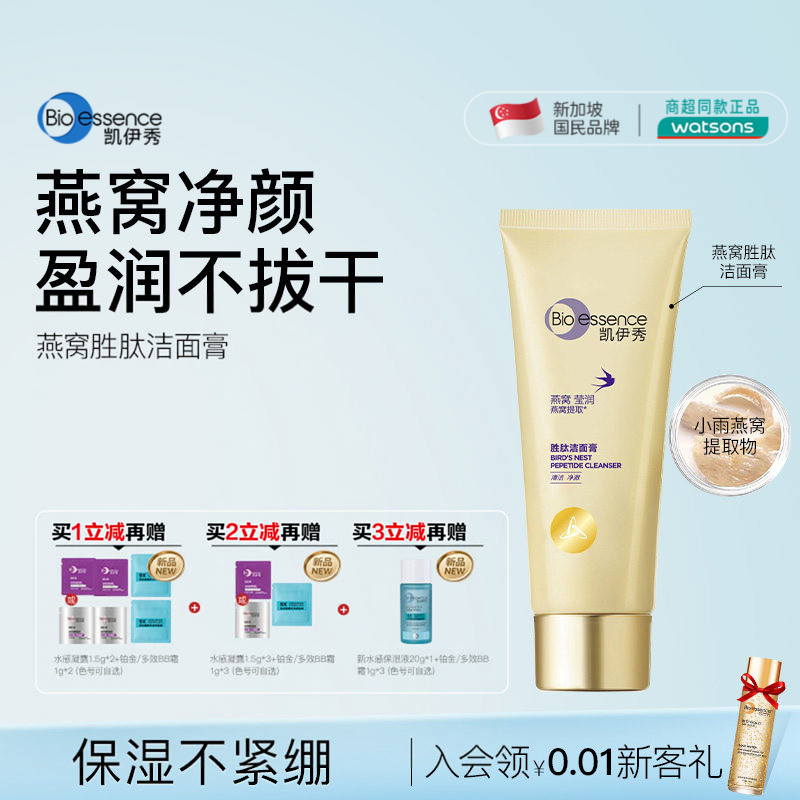 Bioessence凯伊秀碧欧斯燕窝胜肽洁洗面奶膏深层清洁毛孔黑头温和