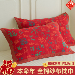 红色百福纯棉枕巾一对装全棉纱布枕头巾中国风结婚婚庆盖垫巾成人