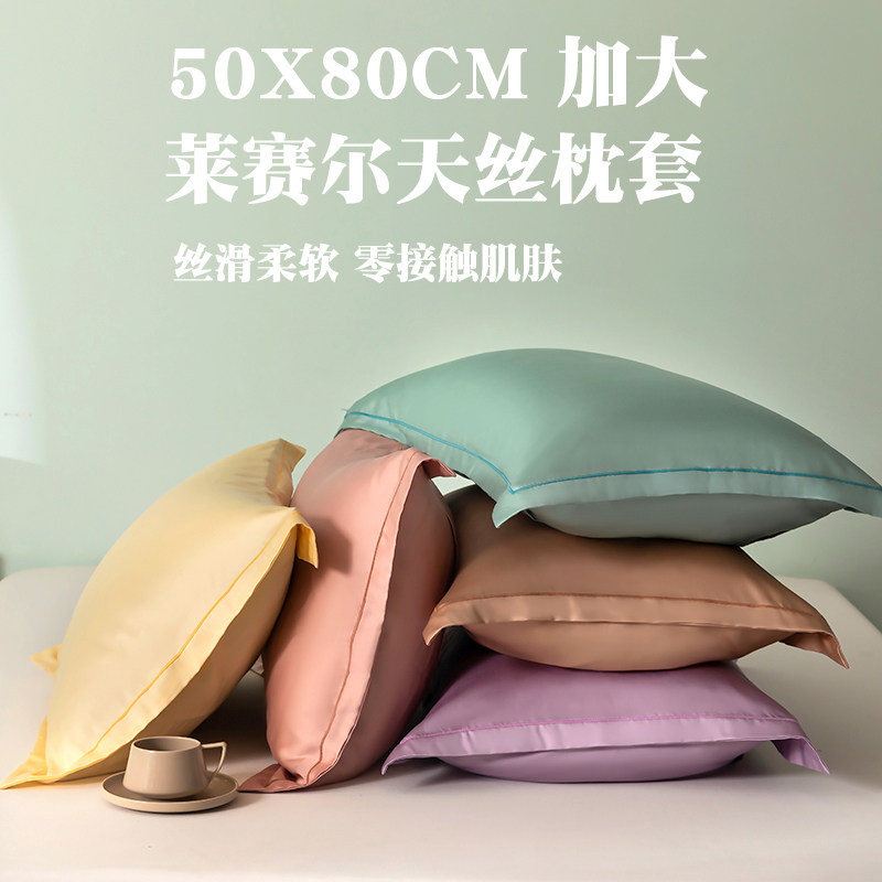 莱赛尔天丝枕套50x80加大