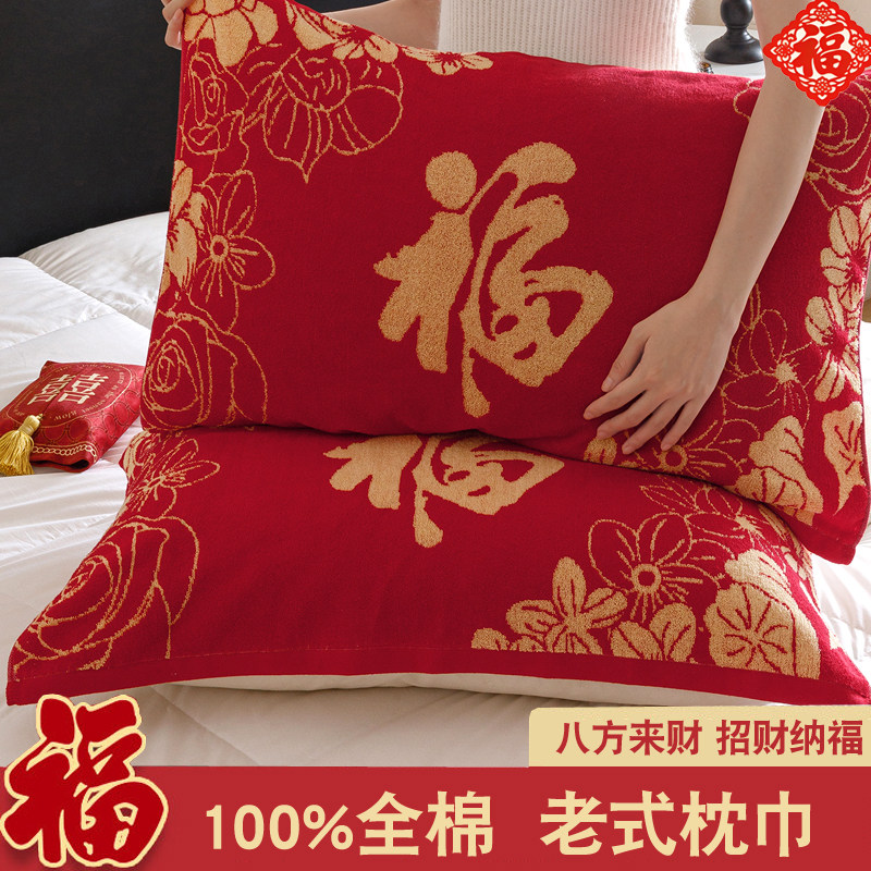 全棉红福字本命年老式枕巾对装