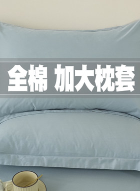 加大纯棉枕套50x80大尺寸大号