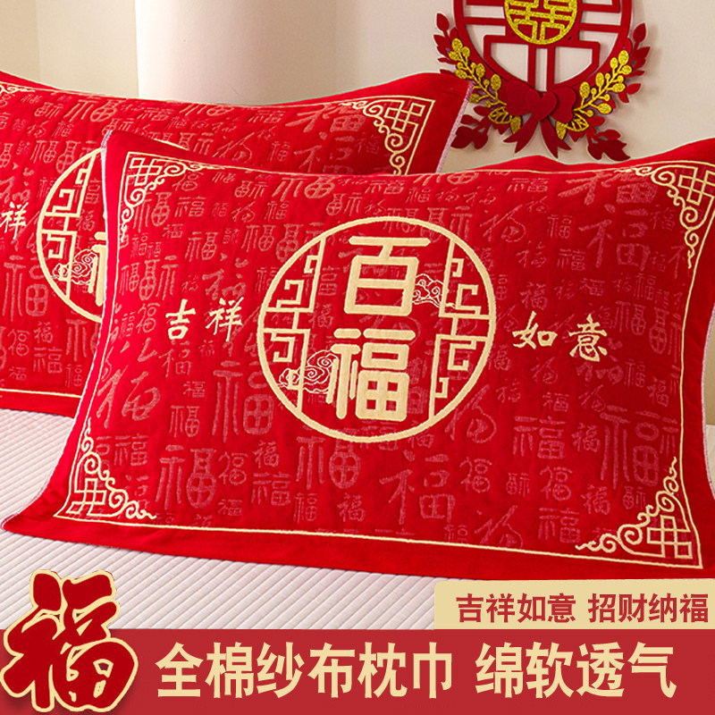 全棉百福枕巾红色婚庆枕巾结婚喜字加厚纯棉新婚枕头套纱布防滑对
