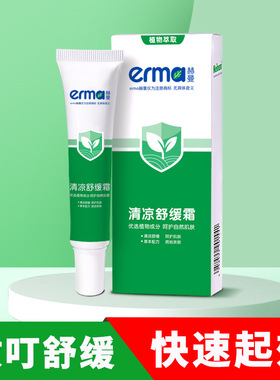 erma赫曼清凉舒缓霜25g婴幼儿植物蚊叮快速舒缓户外驱蚊花露水