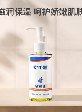 erma赫曼橄榄油抚触油120ml滋润保湿新生宝宝专用温和软化头垢