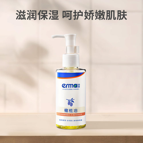 erma赫曼橄榄油抚触油120ml滋润保湿新生宝宝专用温和软化头垢