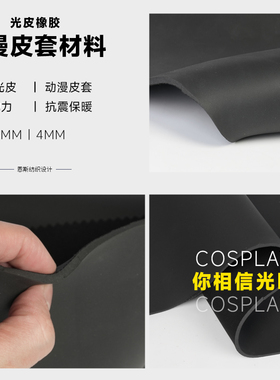 cr光皮表皮氯丁橡胶材料可制cos卡通人物动漫皮衣SBR面料潜水料