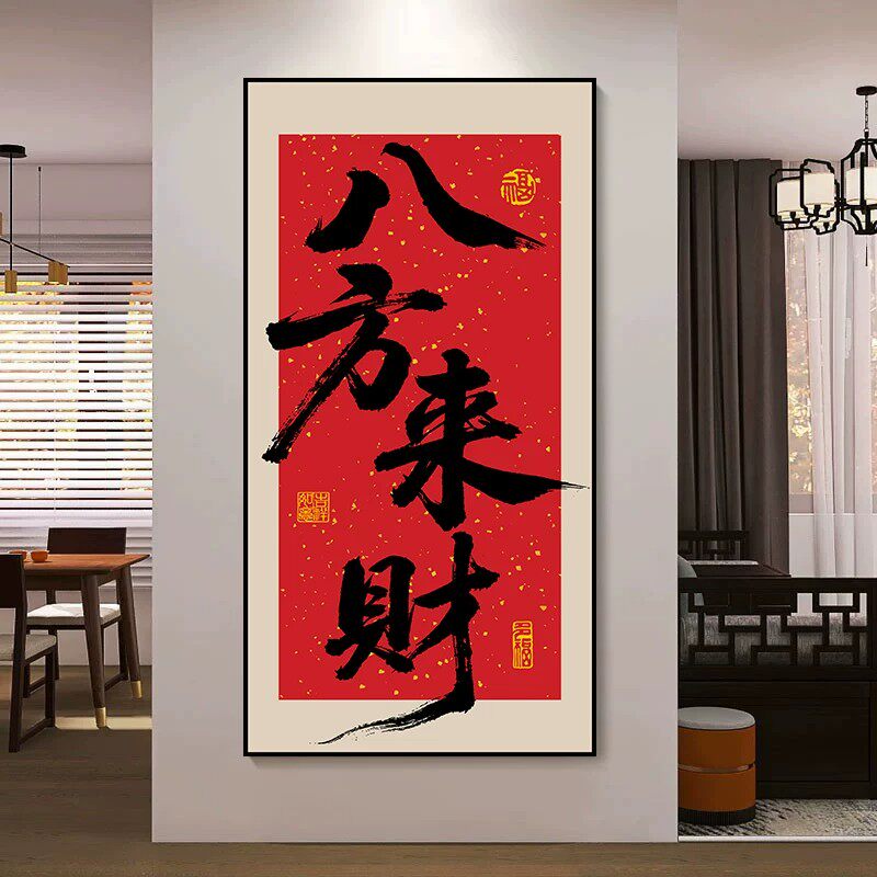 八方来财自粘书法装饰画