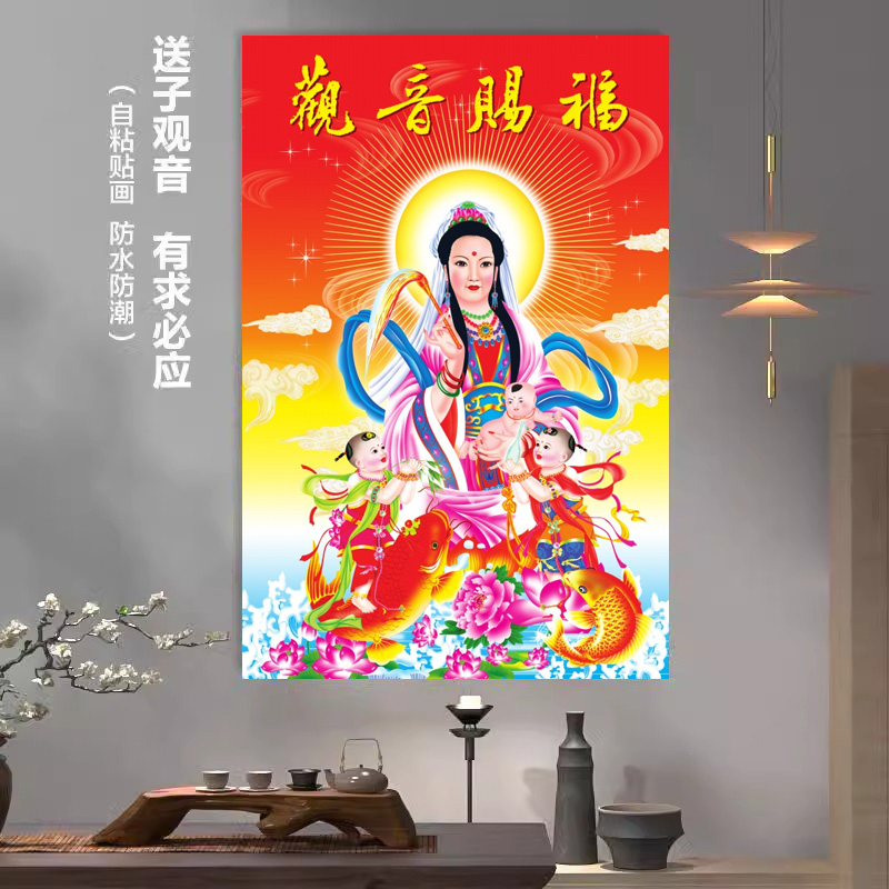 送子观音海报贴画墙画观世音菩萨图客厅中堂佛像画像自粘防水墙画