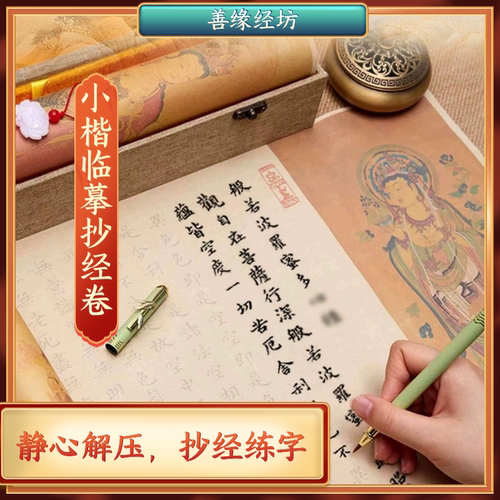 临摹地藏经金钢愣严道德入门静心解压手抄临摹长卷小楷毛笔经卷纸